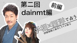 【占いで検証】手相と星占いで同時に占ったら結果はどうなる！？【手相×西洋占星術】-第2回 dainmt編-