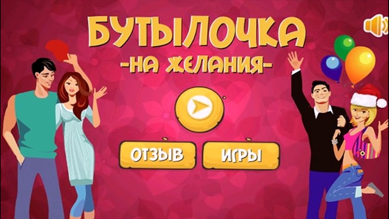 Игра в бутылочку 18. Желания для игры. Желания для игры в бутылочку. - Игра "в бутылочку". Вопросы для игры в бутылочку.