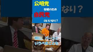 公明党存続のため自民党のいいなり？　#shorts