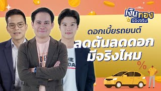 ดอกเบี้ยรถยนต์ลดต้นลดดอกแล้วจริงหรือไม่ | เงินทองของจริง EP.115 | THE STANDARD