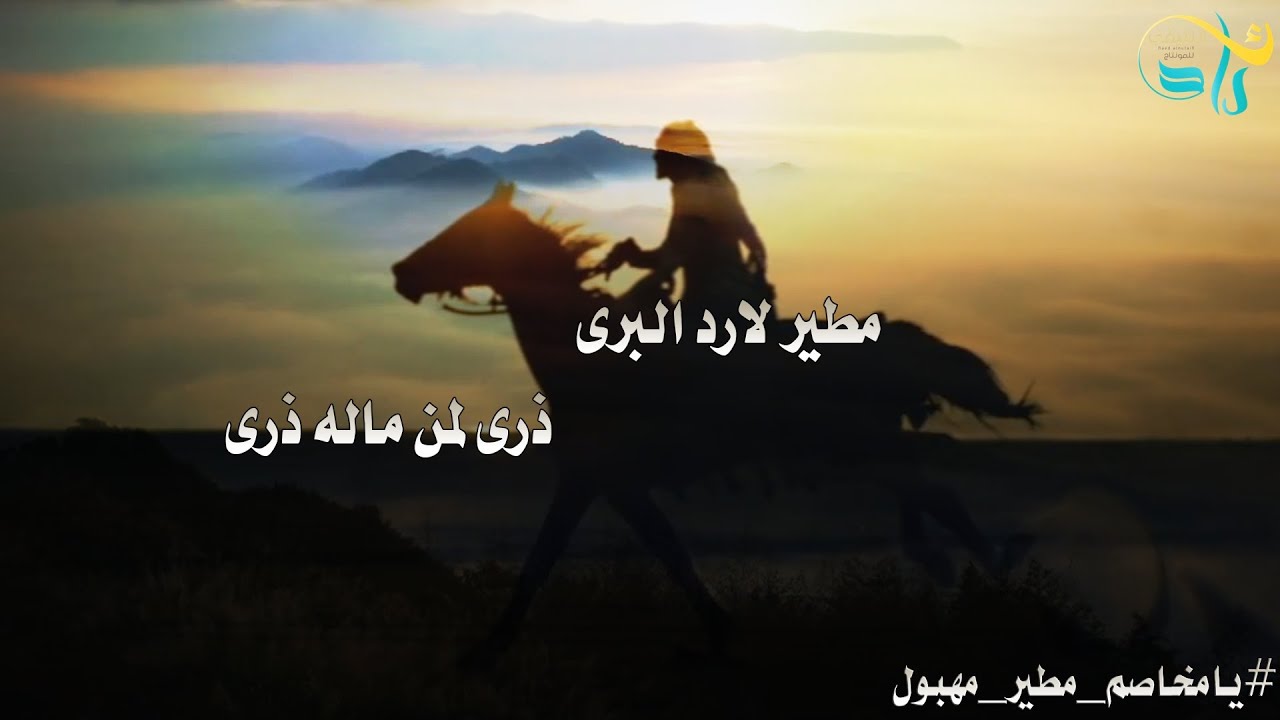 شيلة | يامخاصم مطير مهبول , كلمات مساعد بن مسفر المطيري , اداء عبدالرحمن مطير