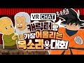 캐릭터랑 가장 어울리는 목소리를 가진 사람을 찾아라! - VR CHAT 싱크로율 대회 (vr챗)