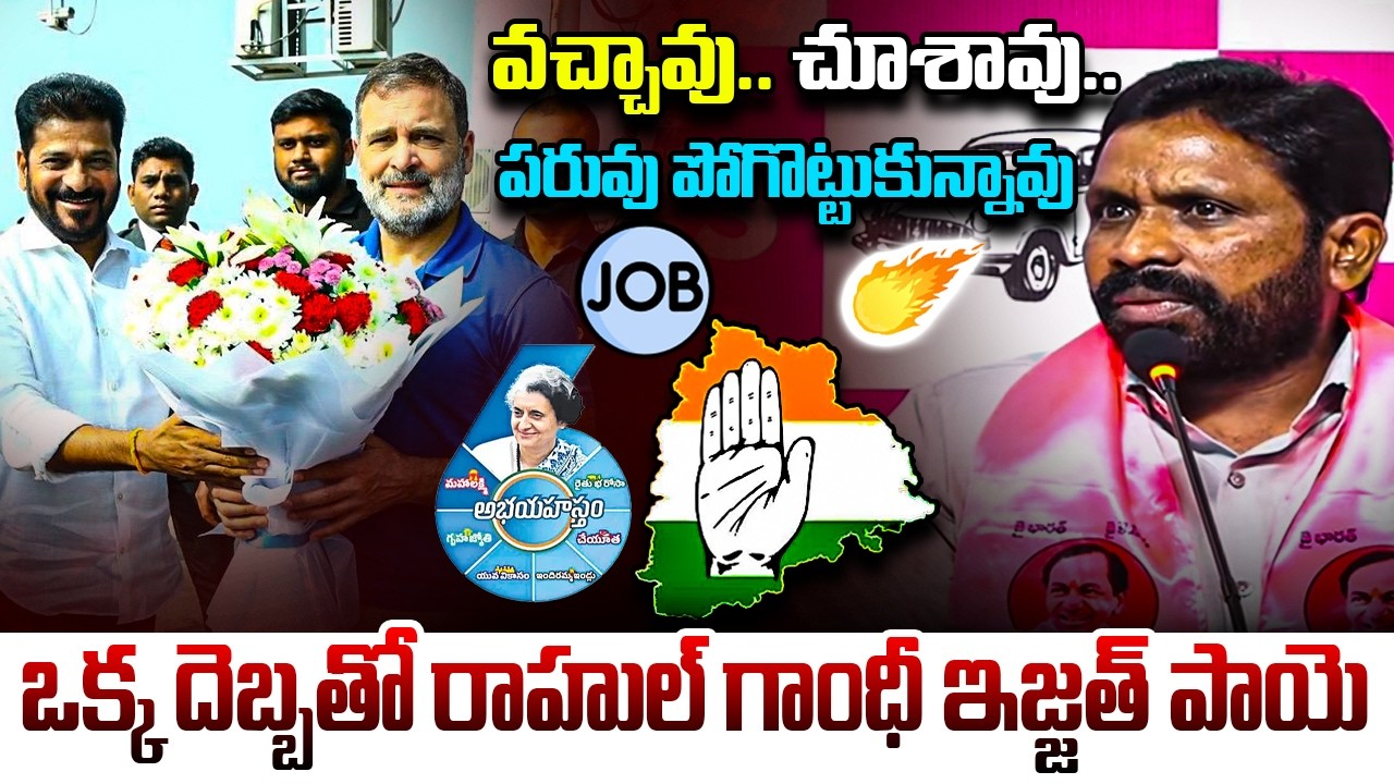 వచ్చావు.. చూశావు.. పరువు పోగొట్టుకున్నావు! Errolla Srinivas Serious Reaction on Rahul Gandhi | YR TV