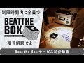 謎解きチームビルディングアクティビティ　Beat the Box