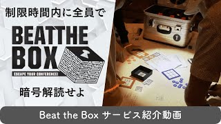 謎解きチームビルディングアクティビティ　Beat the Box