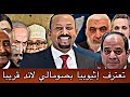 تعترف إثيوبيا بصومالي لاند قريبا 