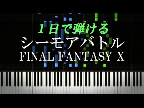 シーモアバトル / FINAL FANTASY X【ピアノ初心者向け・楽譜付き】