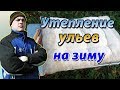 Утепление ульев на зиму. Вентиляция улья. Клуб пчёл осенью.