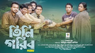 Tini Gorib তন গরব Promo Mosharraf Karim Robena Reza Sabuz Bangla Latest Drama 2023