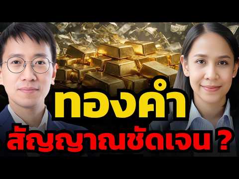 ทองคำ แค่พักก่อนเลือกทางรอบใหม่ ? (เบญจมา มาอินทร์ และพูน พานิชพิบูลย์)