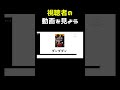 視聴者の動画を見よう #shorts