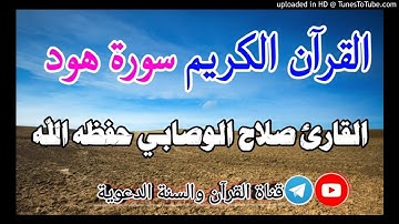 لأول مرة | تلاوة سورة هود كاملة بصوت القارئ صلاح الوصابي حفظه الله | من دار الحديث بمعبر