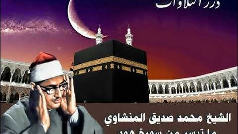 الشيخ محمد صديق المنشاوي ما تيسر من سورة هود