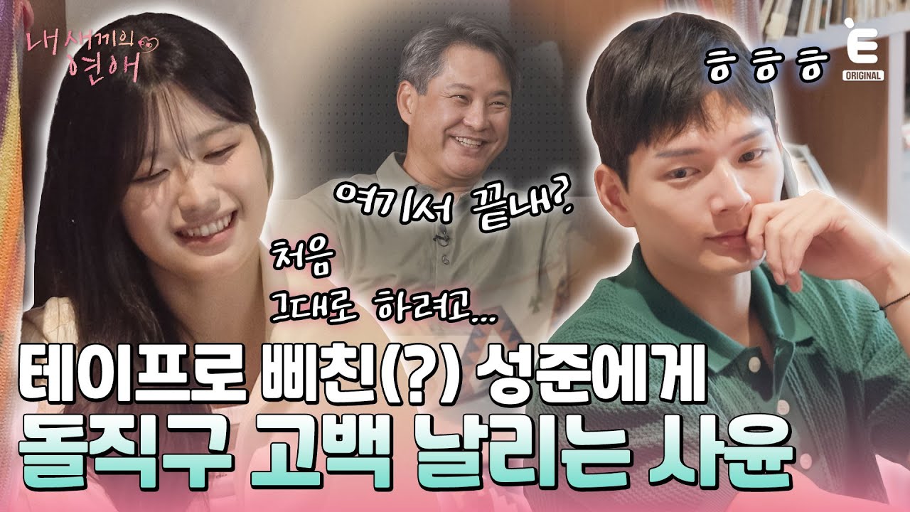 💞EP.5 | 벌써 커플 탄생? 오해를 푼 사윤&성준의 직진 고백?! [내 새끼의 연애] 매주 (수) 저녁 8시 E채널 본방송