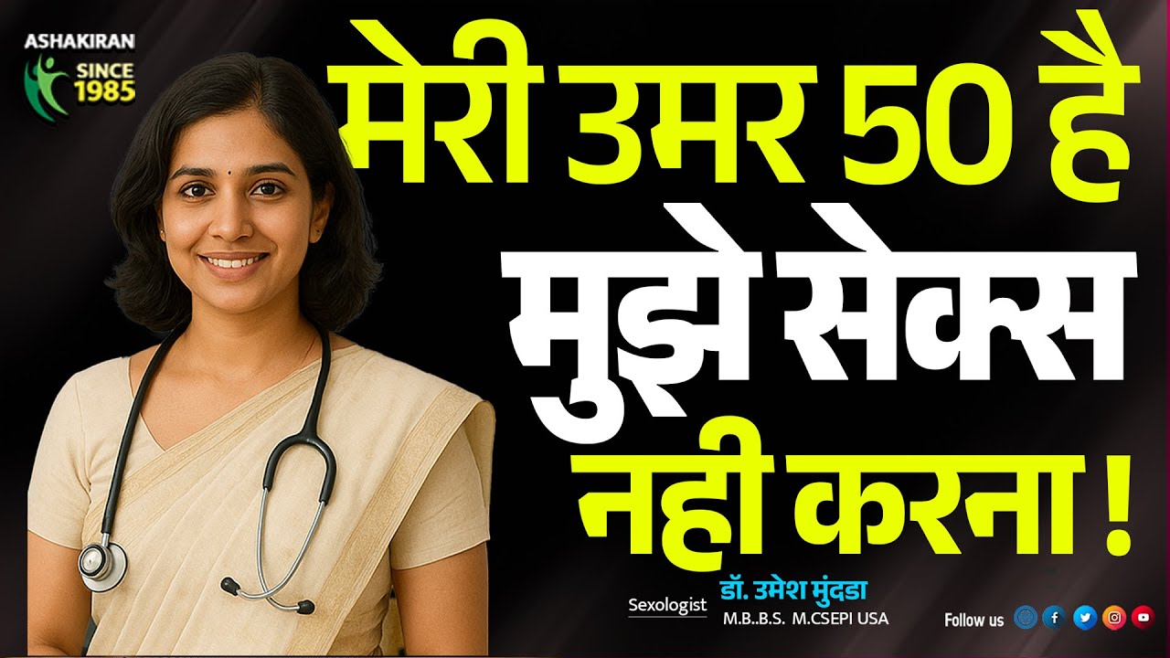50 Age में भी 25 जैसा Sex Timing चाहिए? ये Tips आजमाएं! | Dr.Umesh Mundada | Ashakiran Clinic