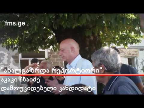 ახალგაზრდა რეპორტიორი – აკაკი ჩხაიძის შეხვედრა ჯვარცხმის მცხოვრებლებთან