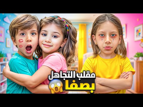 لولو وصديقها تجاهلو صفا صارت تبكي تركوها لحالها وتجاهلوها