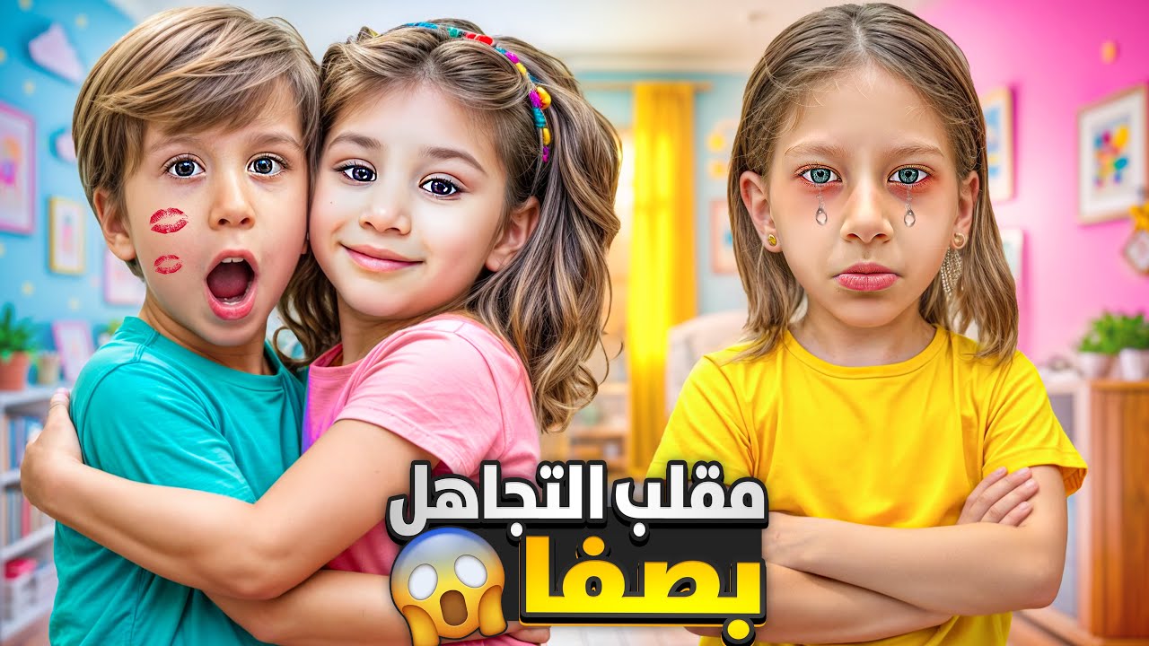 لولو وصديقها تجاهلو صفا صارت تبكي 😭تركوها لحالها وتجاهلوها💔🥺