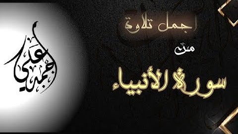 أجمل تلاوة خاشعة💙ما تيسر من سورة الأنبياء.....