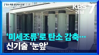‘미세조류’로 탄소 감축…신기술 ‘눈앞’ / KBS  2023.07.13.