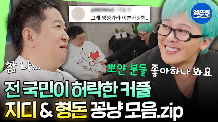 [굿데이] 형용돈죵 ❣2025 베스트 커플상❣ 기원하며 지디 & 도니 커플 40분 모음집ㅣ#GD #정형돈 MBC250216방송