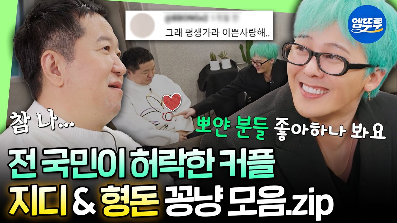 [굿데이] 형용돈죵 ❣2025 베스트 커플상❣ 기원하며 지디 & 도니 커플 40분 모음집ㅣ#GD #정형돈 MBC250216방송