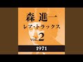 惜別の唄(1971バージョン)