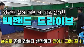 🏓백드라이브🔥 임팩트 잡아 채는 기술 이 영상 하나가 도움이 됩니다!!