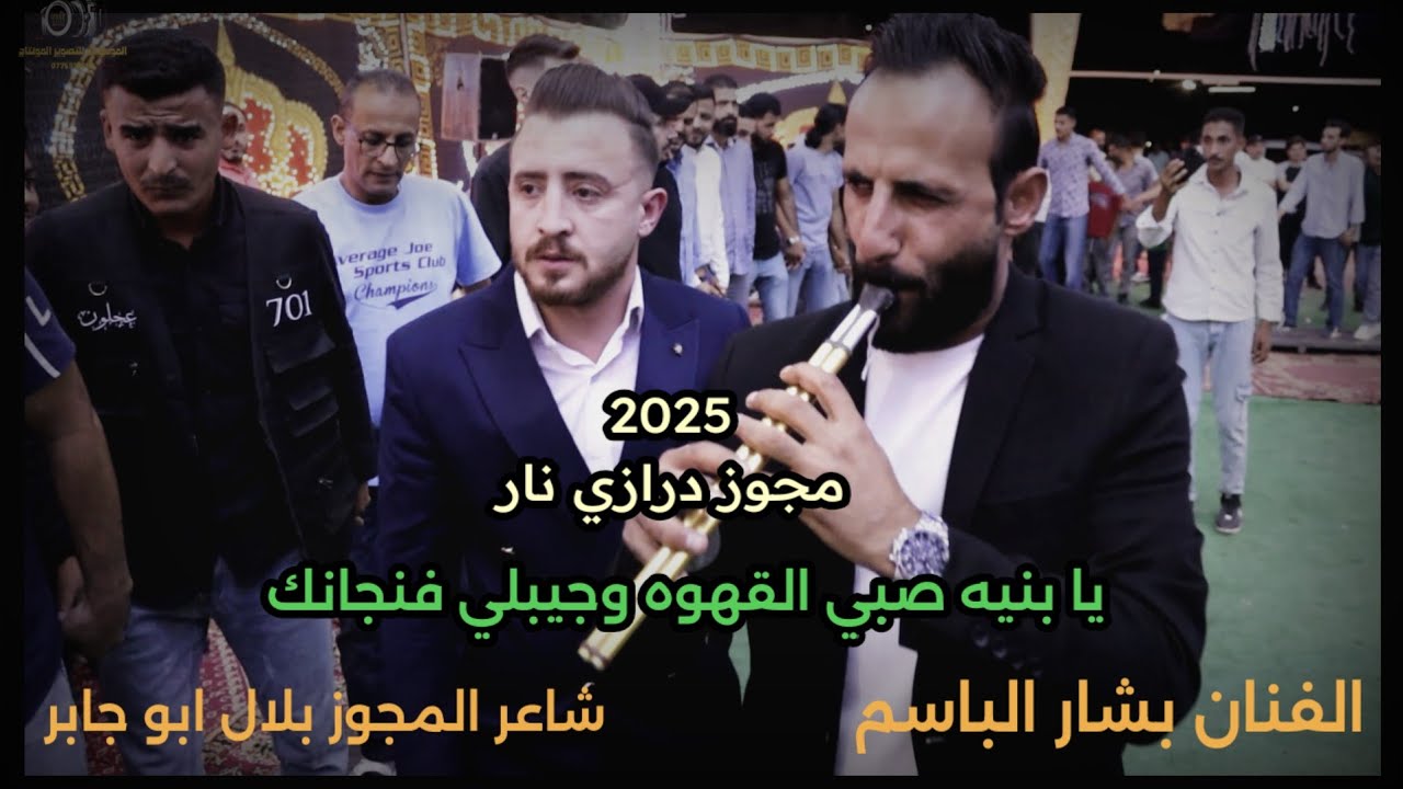 يا بنت جبيي القهوه وصبيلي فنجانك - ضبي صندوقك الفنان بشار الباسم شاعر المجوز بلال ابو جابر