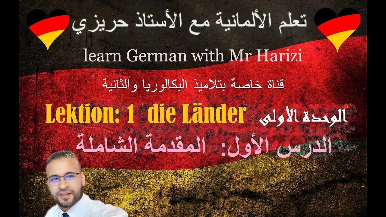 Lektion 1: Die deutschsprachigen Länder مقدمة للوحدة الاولى