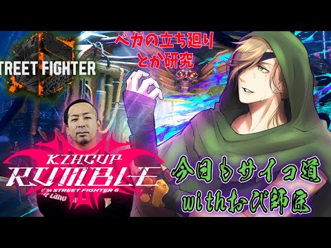 【ストリートファイター6】#KZHCUP_RUMBLE 極めろ!!・サイコ道【オリバー・エバンス/にじさんじ】 video thumb