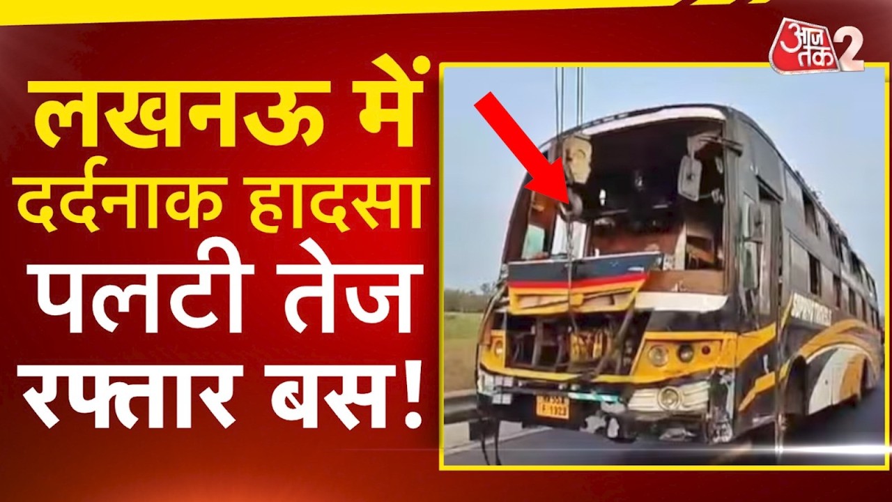 AAJTAK 2 | LUCKNOW में पलटी तेज रफ्तार डबल डेकर बस, यात्रियों की चली गई जान! | AT2