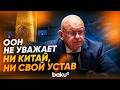 Небензя о запрете выдачи визы заместителю Лаврова - Baku TV | RU