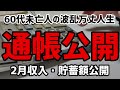 【60代一人暮らし】2月通帳公開・バイト収入と貯蓄額を公開します【シニア未亡人】
