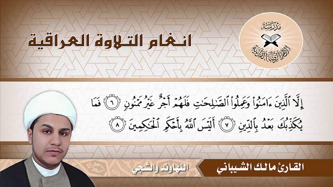 التين والشرح  - القارئ مالك الشيباني  - النهاوند وطور الشجي