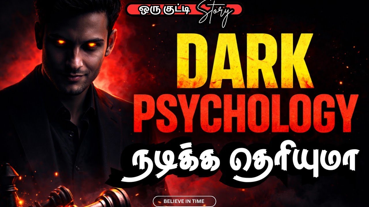 Tamil dark psychology | நடிக்க தெரியுமா? #tamilmotivationalspeech