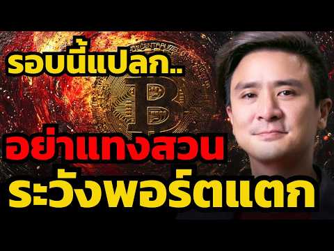 ขาขึ้น Bitcoin รอบนี้อันตราย... รายใหญ่อาจล่อราคา ให้รายย่อยตายใจ ?