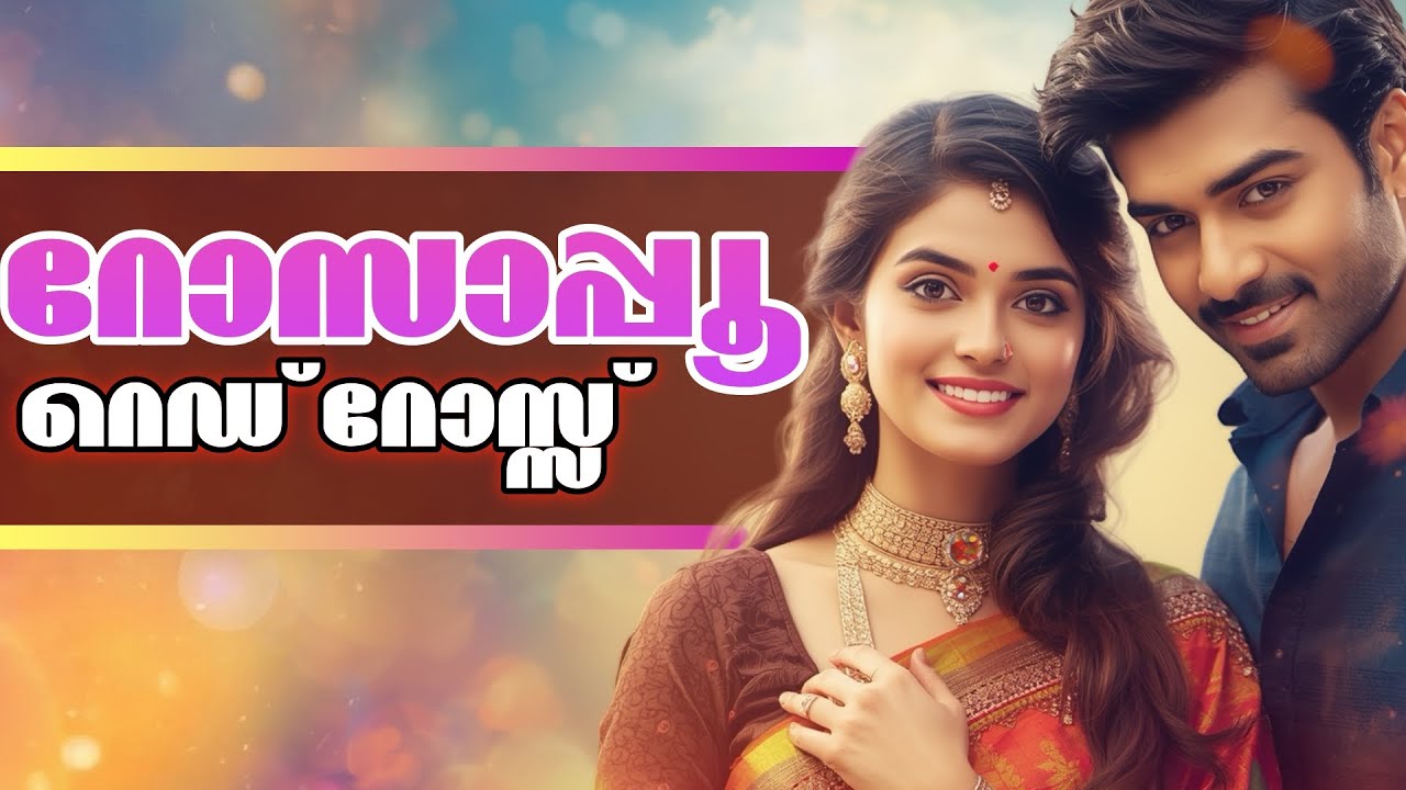 റോസാപ്പൂ.......SHAHUL MALAYIL