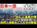 (31)【第２１日】別府・色とりどりの温泉観光　大分で髪を切る《夏休み日本一周の旅 小倉駅～大分駅》8/29-101│Beppu Hot Springs Jigoku