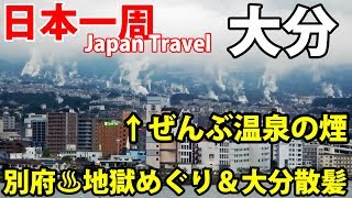 (31)【第２１日】別府・色とりどりの温泉観光　大分で髪を切る《夏休み日本一周の旅 小倉駅～大分駅》8/29-101│Beppu Hot Springs Jigoku