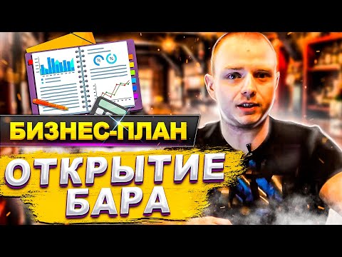 Руководство — КАК ОТКРЫТЬ БАР с нуля? Правда о Стоимости, Бизнес-плане и Первых шагах