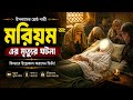 মরিয়ম (আ.) এর মৃত্যুর ঘটনা | শেষ মুহূর্তে কী ঘটেছিল? | Maryam (a.) The event of its death