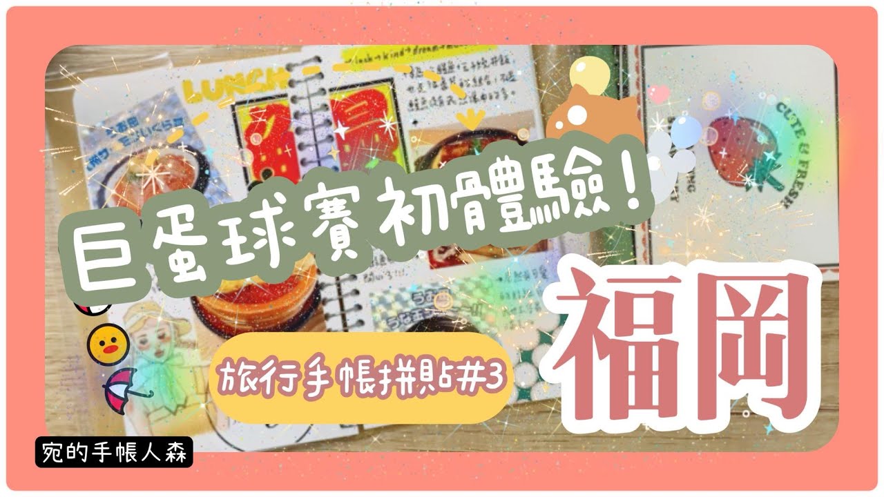 NO.226 福岡手帳拼貼｜印章天堂｜第一次在巨蛋看球賽｜I'm donut？甜甜圈必吃！【宛的手帳人森】