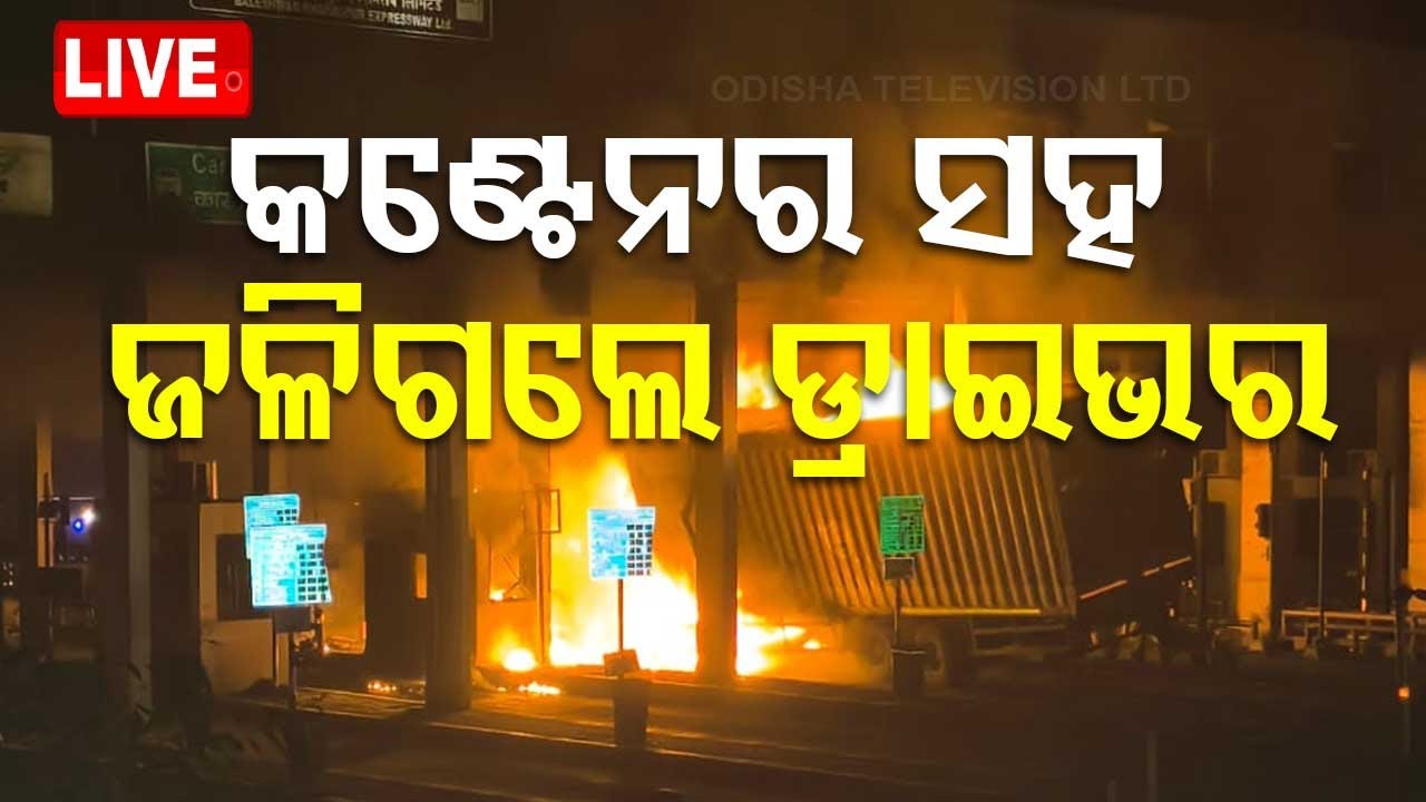 ????Live | କଣ୍ଟେନର ସହ ଜଳିଗଲେ ଡ୍ରାଇଭର | Road Accident | Jaleswar | Odisha