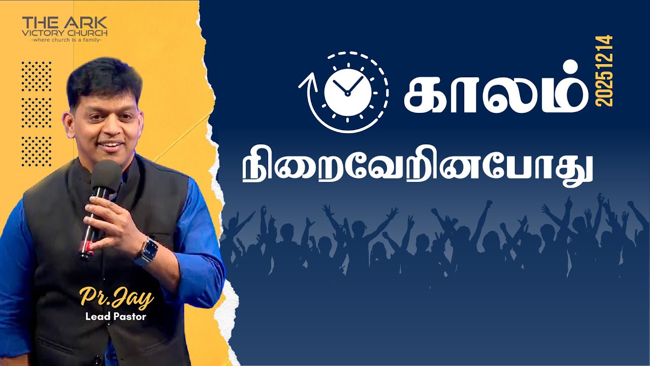 THE ARK VICTORY CHURCH | TAMIL SERVICE | 14-12-2025 | Pr. JAY | IN THE FULLNESS OF TIME |