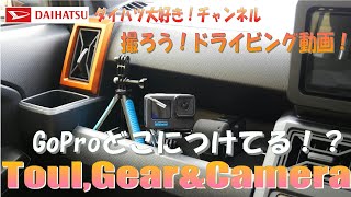 070 ドライビング動画の撮影 GoProはどこに設置しているの？