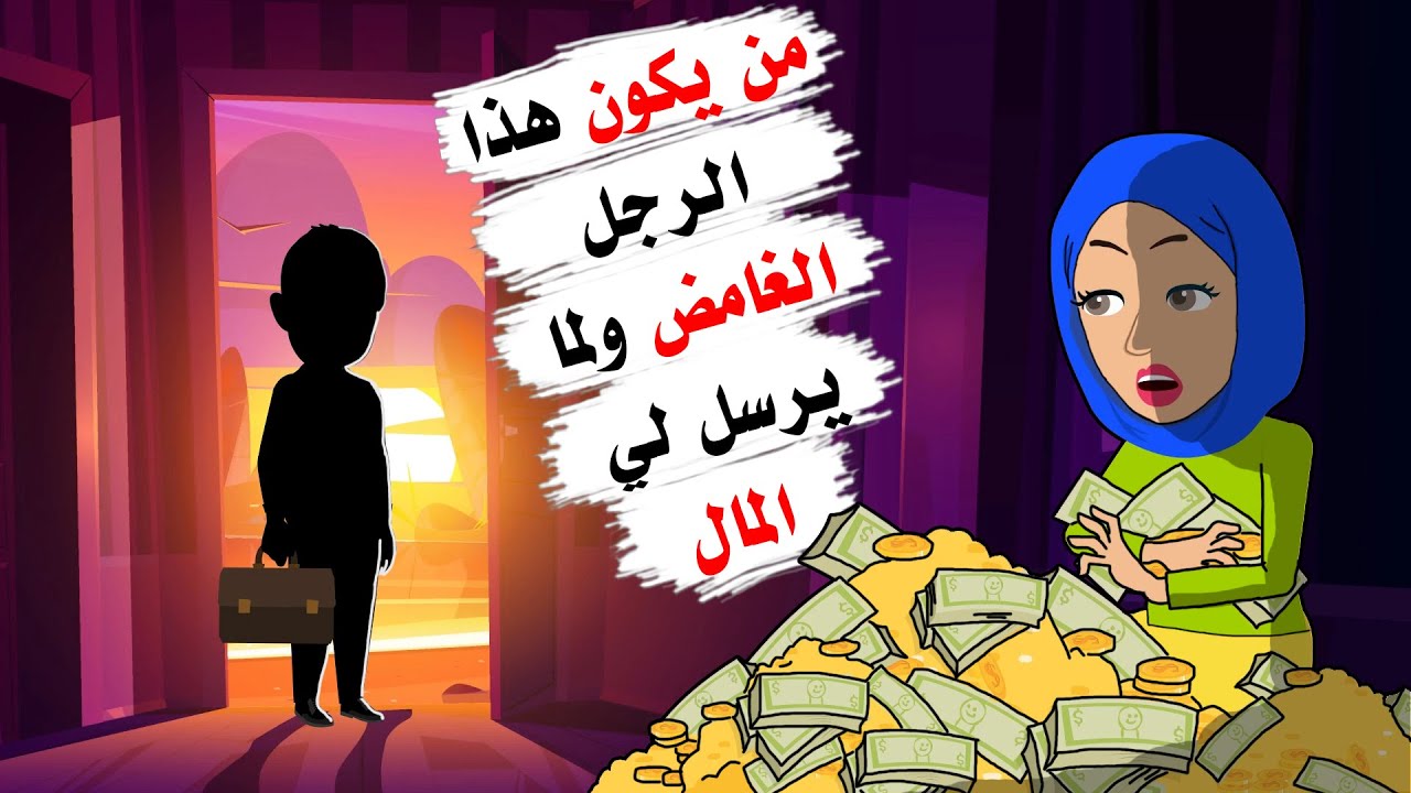 من يكون الشخص الغامض الذي يرسل لي المال ولماذا يساعدني؟