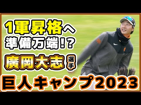巨人キャンプ2023｜1軍昇格へ準備万端！？廣岡大志選手の練習試合＆守備練習｜読売ジャイアンツ｜プロ野球ニュース