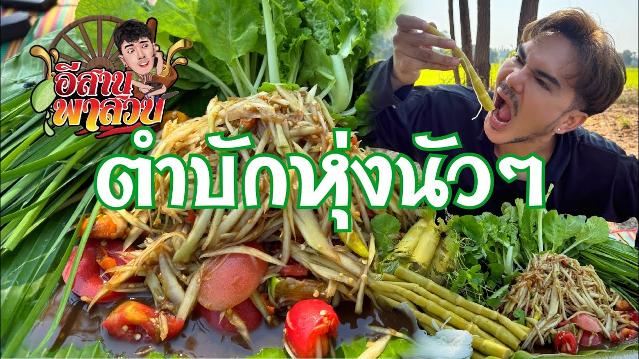 อึสานพาสวบ ตำบักหุ่งนัวๆ