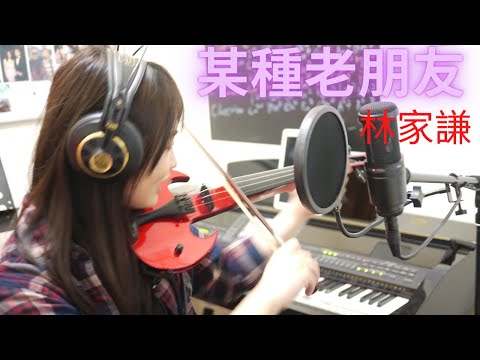 某種老朋友 林家謙 小提琴試奏版 (副歌部分練習）小提琴流行曲示範  小提琴老師 小提琴課程收學進行中(852）94580350